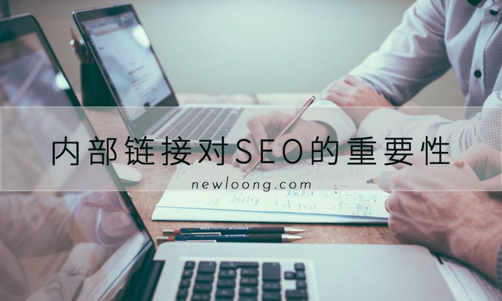 为什么网站建立内部链接对SEO非常重要?建立策略