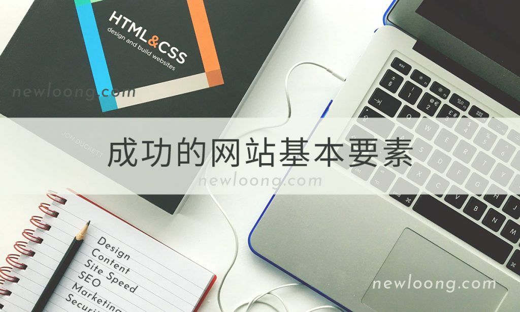 建设成功的网站基本要素-深圳市新龙资讯有限公司